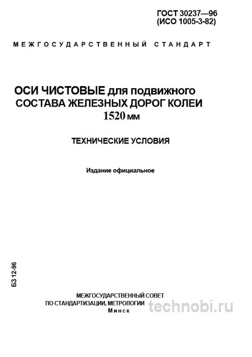 ГОСТ 30237-96: Оси чистовые для железных дорог – Разбор и цена