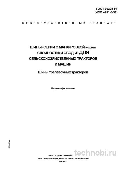 ГОСТ 30225-94: Шины для сельхозтехники – Обозначение и размеры