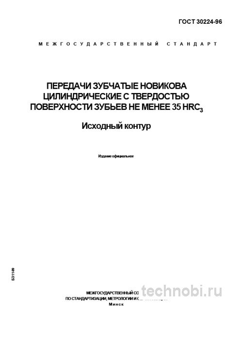 ГОСТ 30224-96 передачи Новикова цена и технические требования