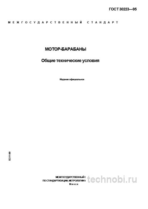 ГОСТ 30223-95 мотор-барабаны цена и технические условия