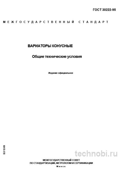 ГОСТ 30222-95 вариаторы конусные цена и технические условия