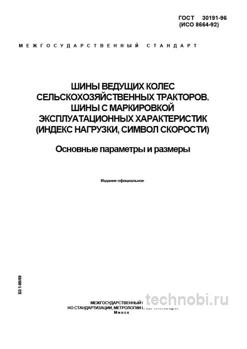 ГОСТ 30191-96 шины тракторов цена и технические требования
