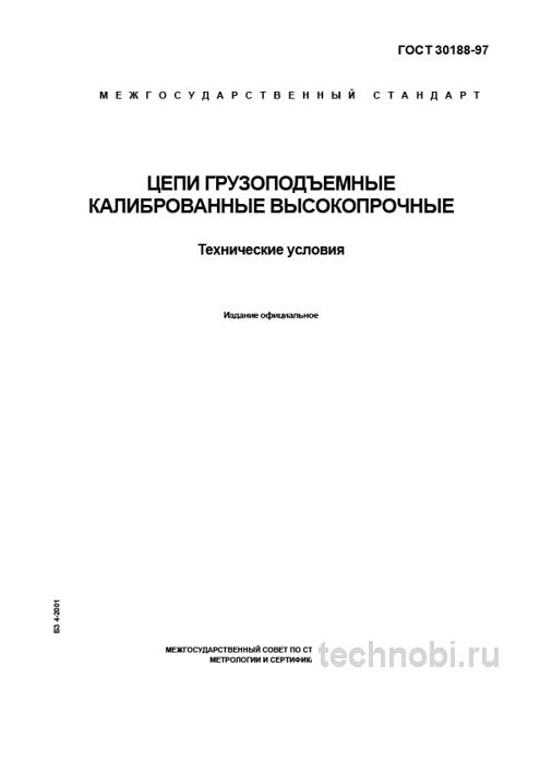 ГОСТ 30188-97 цепи грузоподъемные цена и технические условия