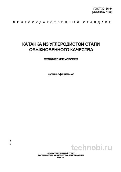 ГОСТ 30136-95: Катанка из углеродистой стали и цена передела