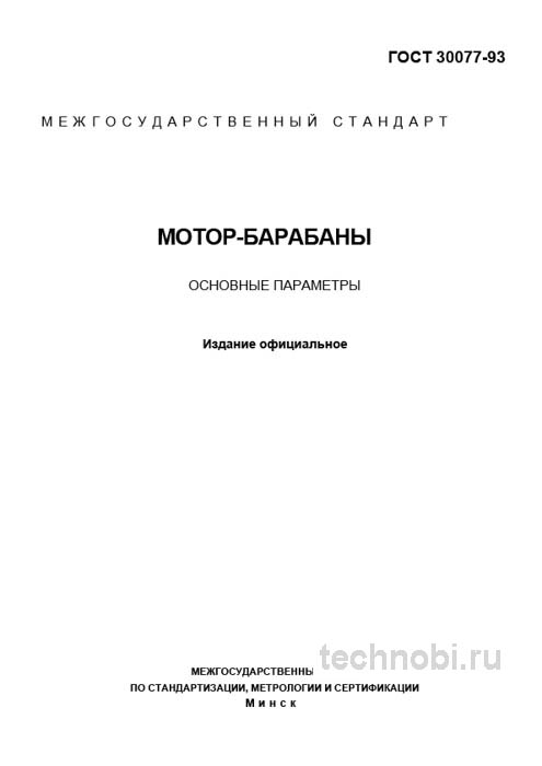 ГОСТ 30077-93: Мотор-барабаны и цена простоя конвейера