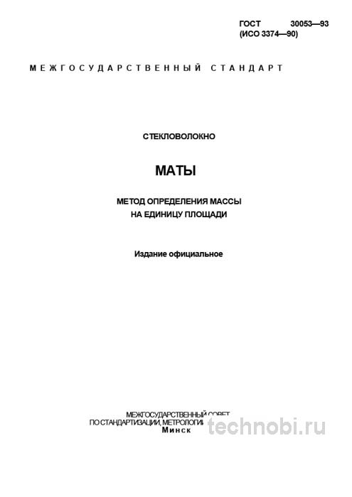 ГОСТ 30053-93: Метод определения массы стекловолокна и цена ошибки