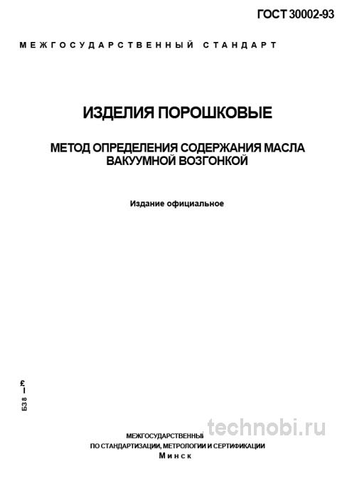 ГОСТ 30002-93: метод определения масла в порошковых изделиях