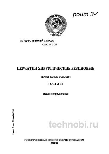 ГОСТ 3-88: хирургические перчатки и цена качества