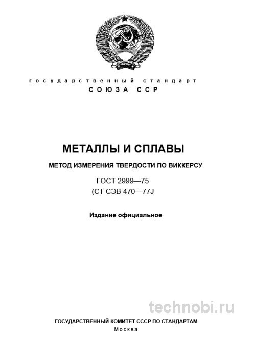 ГОСТ 2999-75: метод Виккерса и цена точности