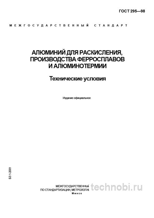 ГОСТ 295-98: алюминий для раскисления и цена стабильности плавки