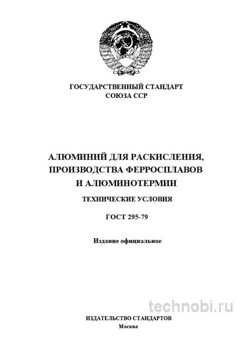 ГОСТ 295-79: алюминий для раскисления и цена стабильной плавки