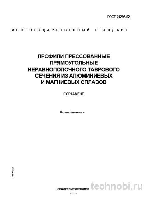 ГОСТ 29296-92: Сортамент неравнополочного тавра, цена профиля и требования