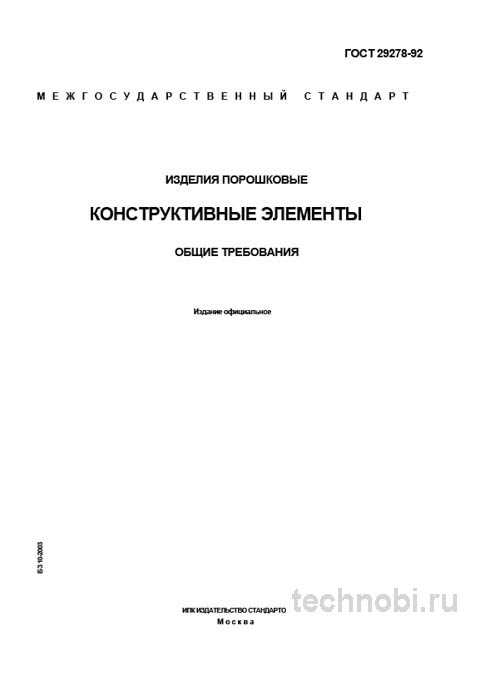 ГОСТ 29278-92: Конструктивные элементы порошковых изделий и требования
