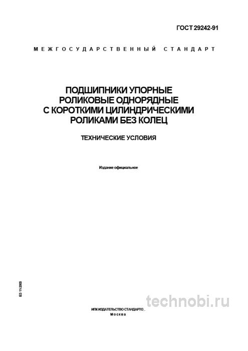 ГОСТ 29242-91: Упорные роликовые подшипники без колец, цена и требования