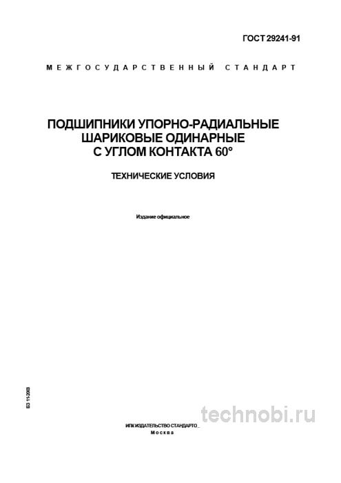 ГОСТ 29241-91: Подшипники упорно-радиальные, цена и технические требования