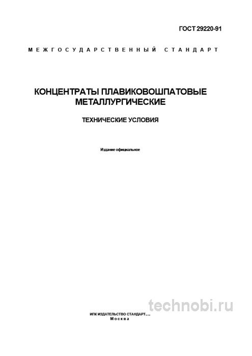 ГОСТ 29220-91: концентраты плавиковошпатовые, цена и применение в металлургии