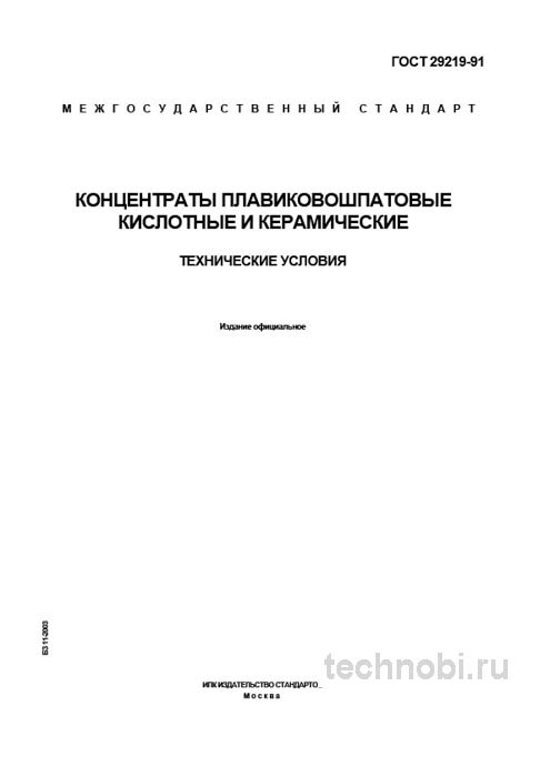 ГОСТ 29219-91: концентраты плавиковошпатовые, цена и применение в промышленности
