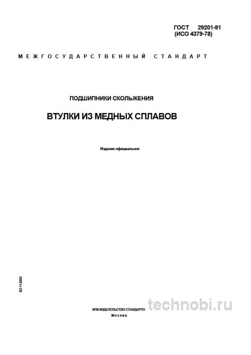 ГОСТ 29201-91: втулки подшипников скольжения, цена и применение бронзы