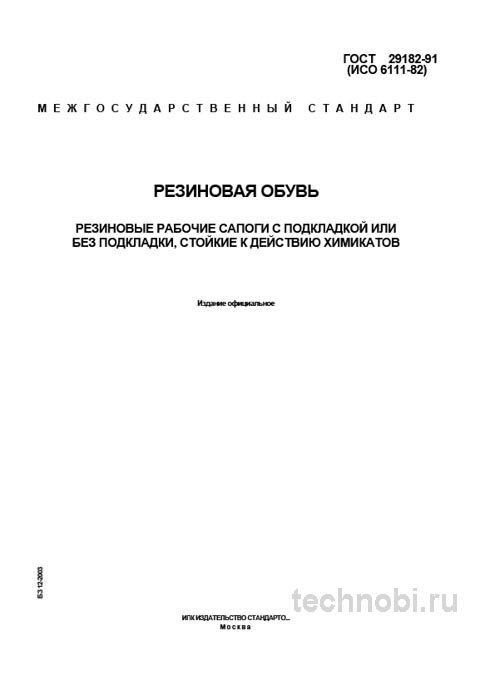ГОСТ 29182-91: Сапоги резиновые рабочие — требования, цена, обзор