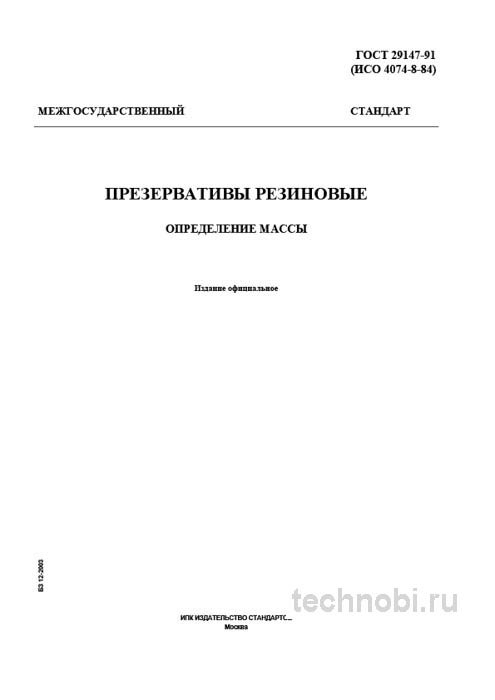ГОСТ 29147-91: Масса презервативов — методика, цены, контроль качества