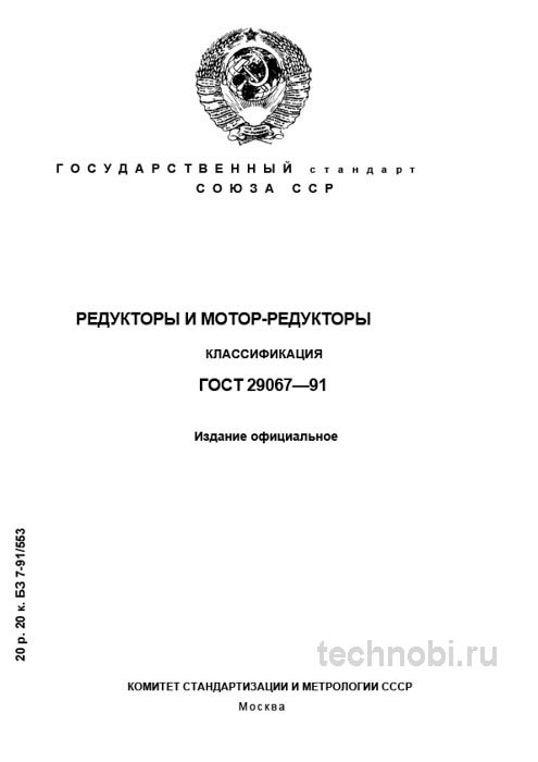 ГОСТ 29067-91: Классификация редукторов и мотор-редукторов (Экспертный разбор)