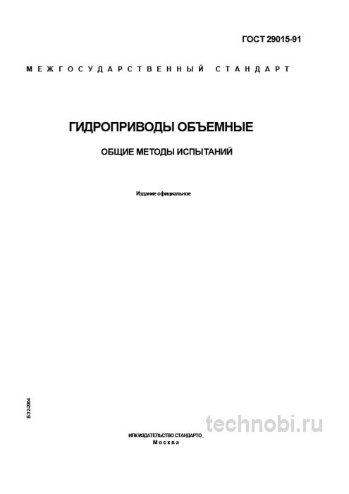 ГОСТ 29015-91: Методы испытаний гидроприводов (Экспертный разбор)