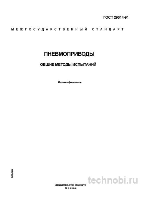 ГОСТ 29014-91: Методы испытаний пневмоприводов (Экспертный разбор)