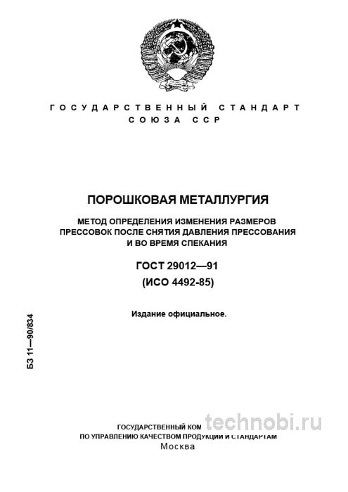 ГОСТ 29012-91: Метод определения изменений размеров прессовок (порошковая металлургия)