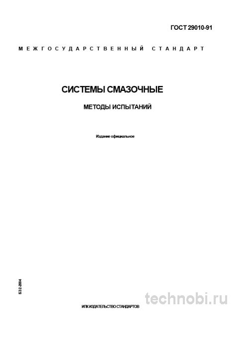 ГОСТ 29010-91: Методы испытаний смазочных систем (Экспертный разбор)