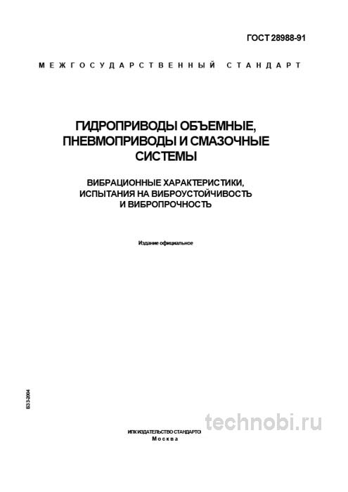 ГОСТ 28988-91: Виброиспытания гидро-, пневмоприводов и смазочных систем (Экспертный разбор)