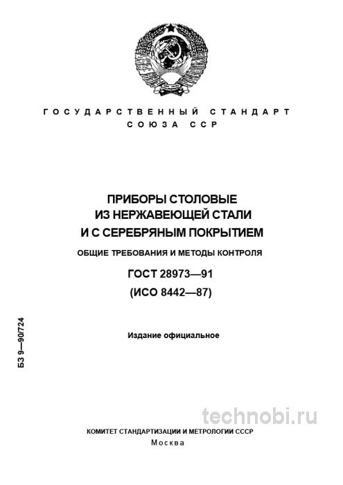 ГОСТ 28973-91: Столовые приборы из нержавеющей стали (Экспертный разбор)