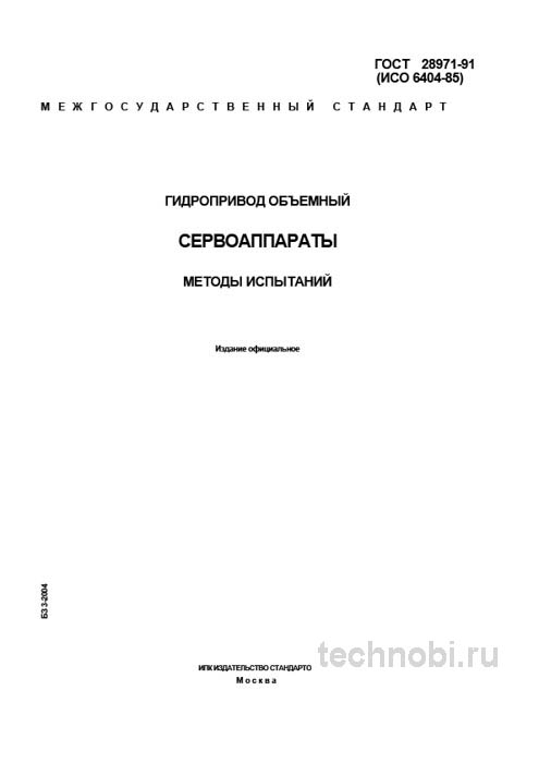 ГОСТ 28971-91 методы испытаний сервоаппаратов гидропривода цена и нюансы
