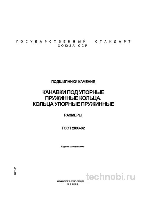 ГОСТ 2893-82: упорные пружинные кольца для подшипников — размеры, цена, монтаж