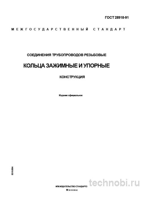 ГОСТ 28918-91: кольца зажимные и упорные для трубопроводов — размеры, цена, монтаж