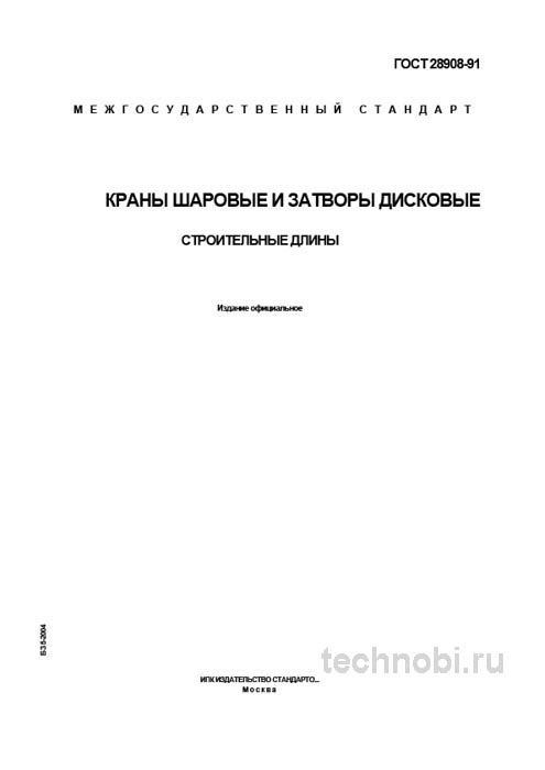 ГОСТ 28908-91: шаровые краны и дисковые затворы — строительные длины, цена, монтаж