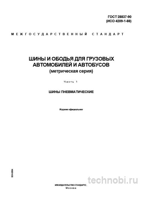 ГОСТ 28837-90: шины для грузовиков метрической серии — цена, контроль, ресурс