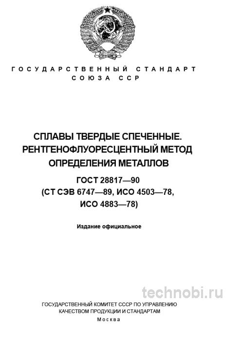 ГОСТ 28817-90: Экспертный разбор и описание рентгенофлуоресцентного анализа сплавов