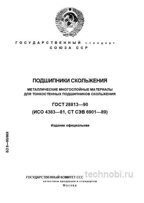 ГОСТ 28813-90: Металлические материалы для подшипников скольжения - Полный разбор