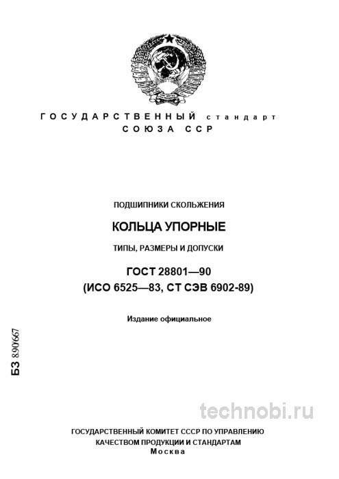 ГОСТ 28801-90: Экспертный разбор подшипников скольжения (кольца упорные)