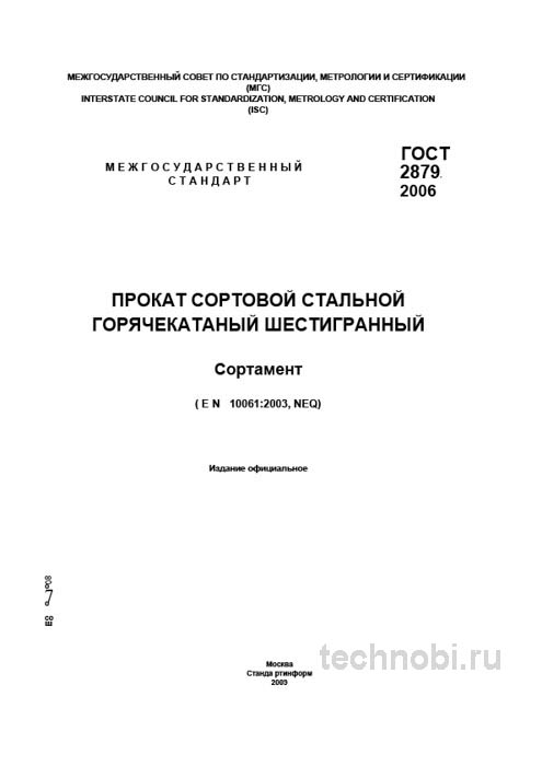 ГОСТ 2879-2006: Сортовая сталь – экспертный разбор