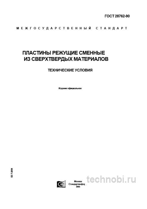 ГОСТ 28762-90 пластины режущие сменные цена и технические условия