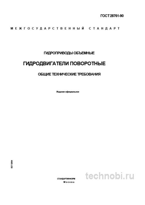 ГОСТ 28761-90 гидродвигатели поворотные технические условия и цена