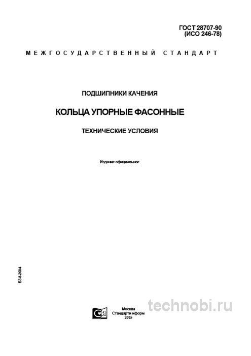 ГОСТ 28707-90 кольца упорные фасонные цена и технические условия