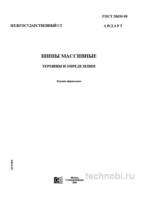 ГОСТ 28630-90 шины массивные цена и технические условия