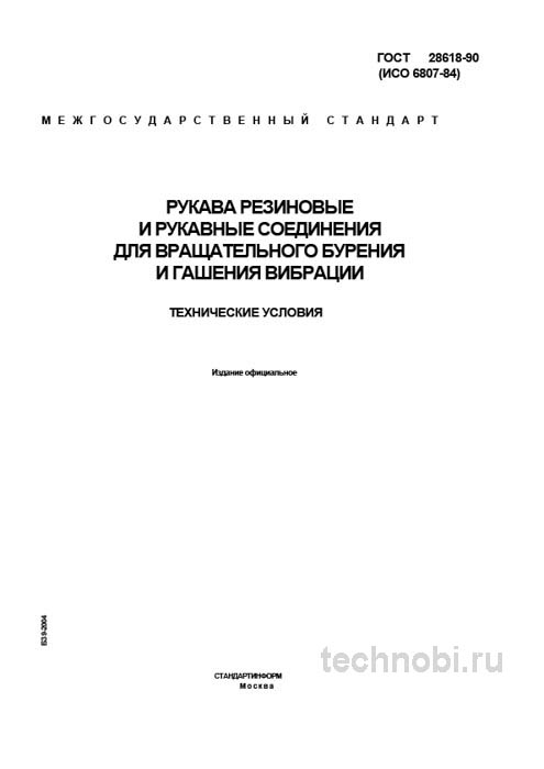 ГОСТ 28618-90 рукава буровые цена и технические условия