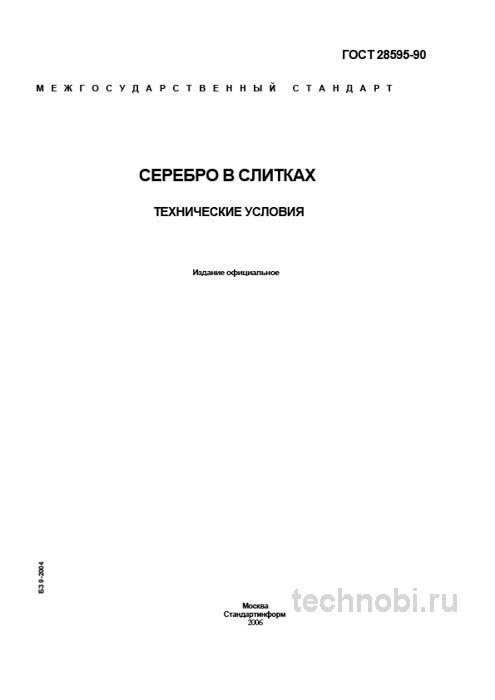 ГОСТ 28595-90 серебро в слитках цена и технические условия