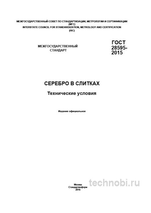ГОСТ 28595-2015 Серебро в слитках: Технические условия и цена