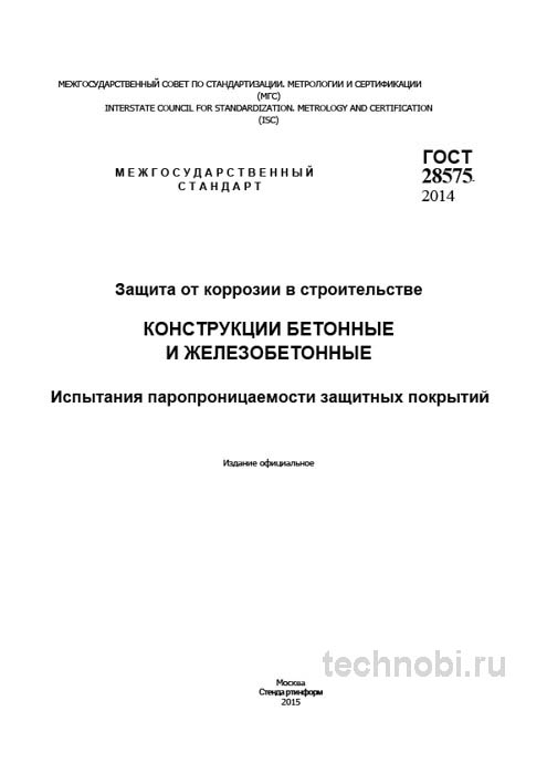 ГОСТ 28575-2014 Испытания паропроницаемости покрытий по бетону