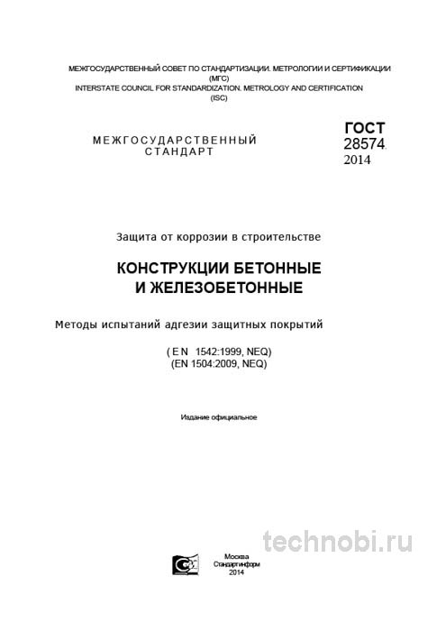ГОСТ 28574-2014 Адгезия покрытий по бетону – Методика и цена испытаний