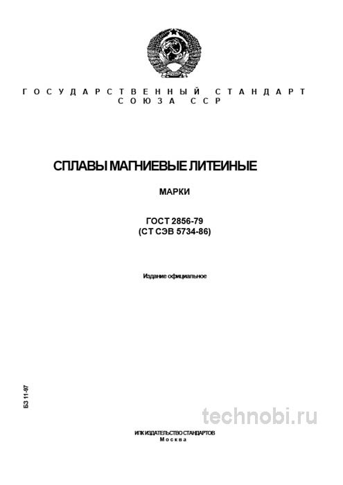 ГОСТ 2856-79 Магниевые литейные сплавы – Марки, состав и цена отливок